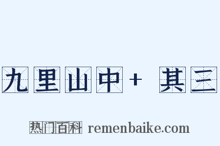 九里山中+其三是什么意思的图片